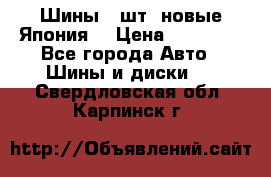 Шины 4 шт. новые,Япония. › Цена ­ 10 000 - Все города Авто » Шины и диски   . Свердловская обл.,Карпинск г.
